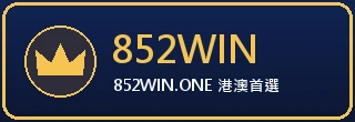 852WIN — 娛樂城官方認證合作平台