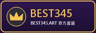 BEST345 — 娛樂城官方認證合作平台