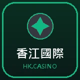 香江國際 — 娛樂城官方認證合作平台