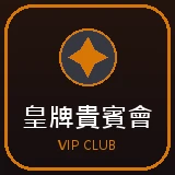 皇牌貴賓會 — 娛樂城官方認證合作平台