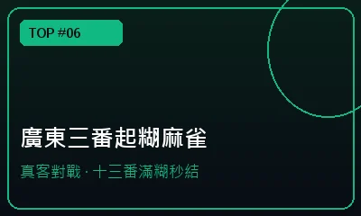 香港廣東麻雀三番起糊 — 娛樂城註冊送推薦