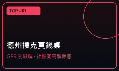 德州撲克真錢現金桌 — 娛樂城推薦