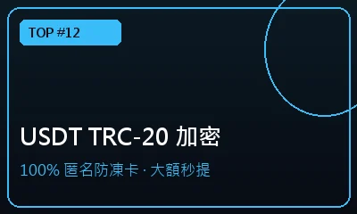 USDT TRC-20 匿名防凍卡 — 網上賭場私隱政策推薦