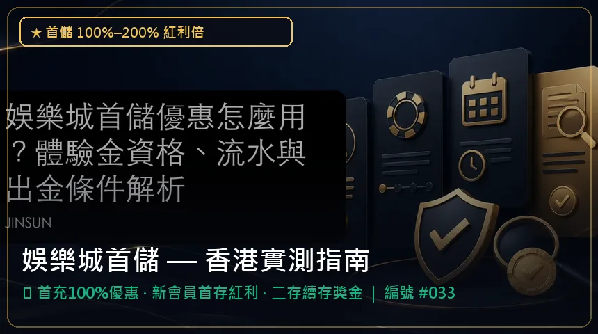 娛樂城首儲 — 首充100%優惠與新會員首存紅利香港實測圖解