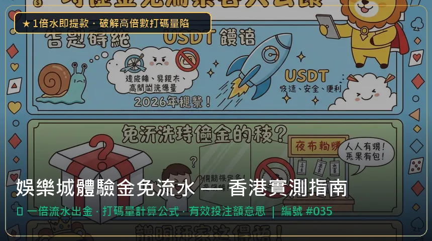 娛樂城體驗金免流水 — 一倍流水出金與打碼量計算公式香港實測圖解