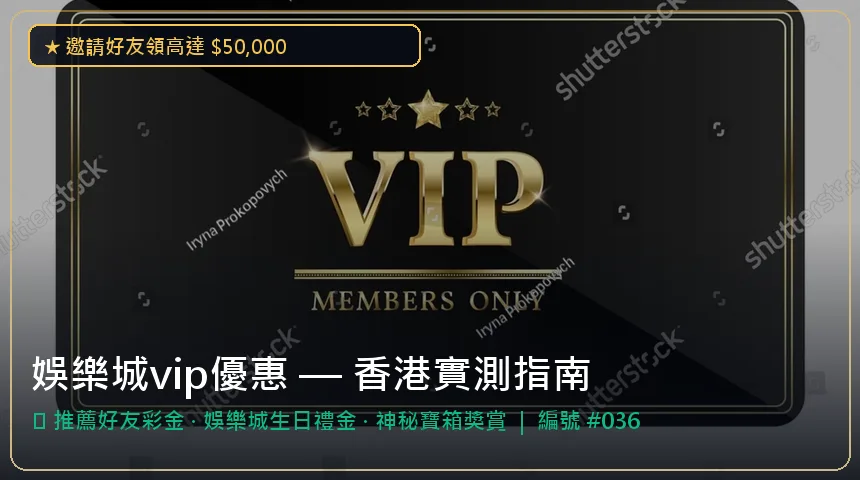娛樂城vip優惠 — 推薦好友彩金與娛樂城生日禮金香港實測圖解