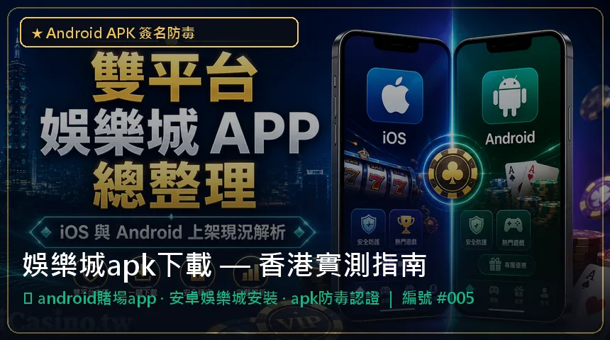 娛樂城apk下載 — android賭場app與安卓娛樂城安裝香港實測圖解