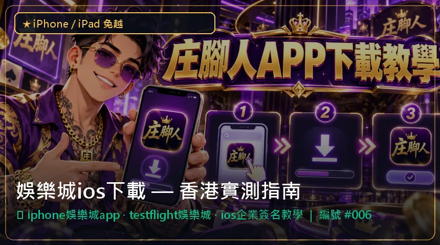 娛樂城ios下載 — iphone娛樂城app與testflight娛樂城香港實測圖解