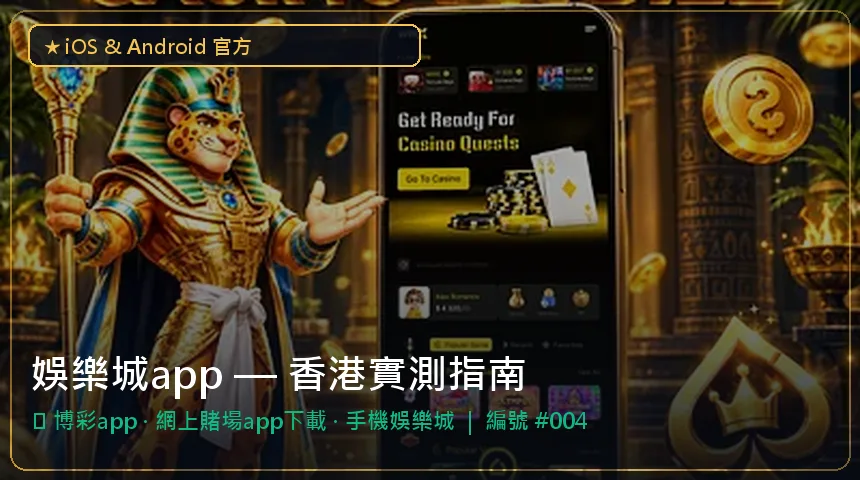 娛樂城app — 博彩app與網上賭場app下載香港實測圖解