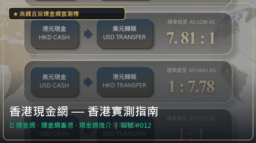 香港現金網 — 現金網與現金網香港香港實測圖解