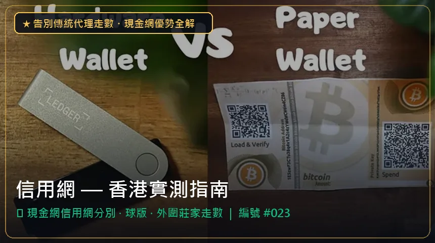 信用網 — 現金網信用網分別與球版香港實測圖解