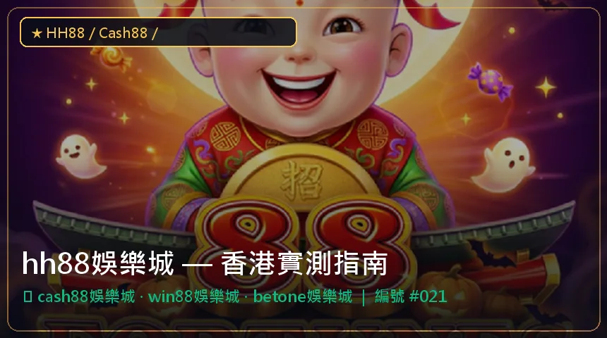 hh88娛樂城 — cash88娛樂城與win88娛樂城香港實測圖解