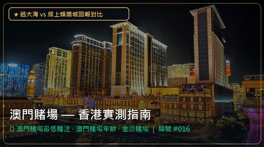 澳門賭場 — 澳門賭場最低賭注與澳門賭場年齡香港實測圖解