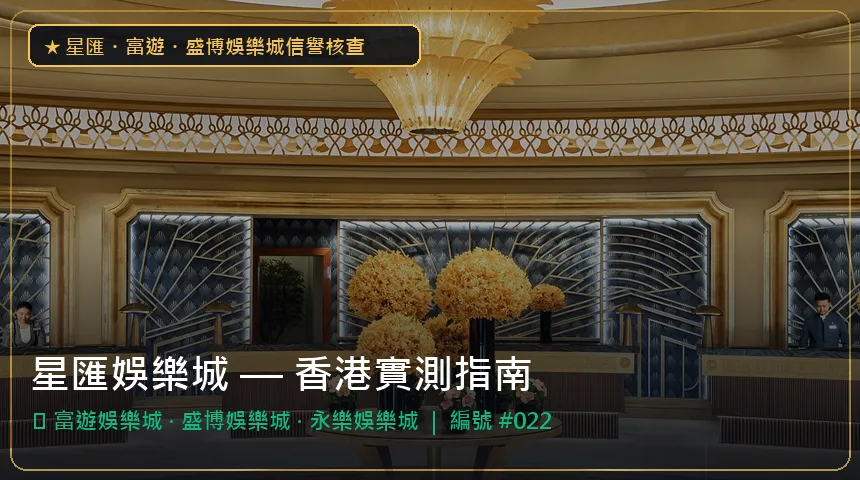 星匯娛樂城 — 富遊娛樂城與盛博娛樂城香港實測圖解