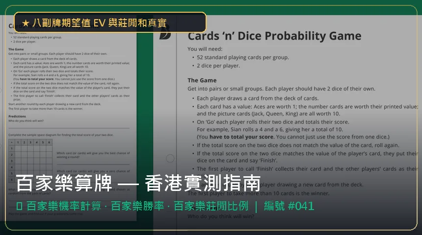 百家樂算牌 — 百家樂機率計算與百家樂勝率香港實測圖解