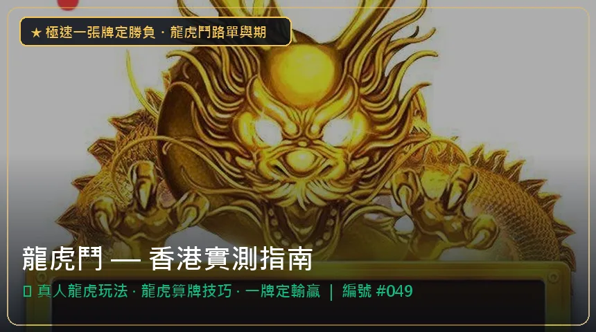 龍虎鬥 — 真人龍虎玩法與龍虎算牌技巧香港實測圖解