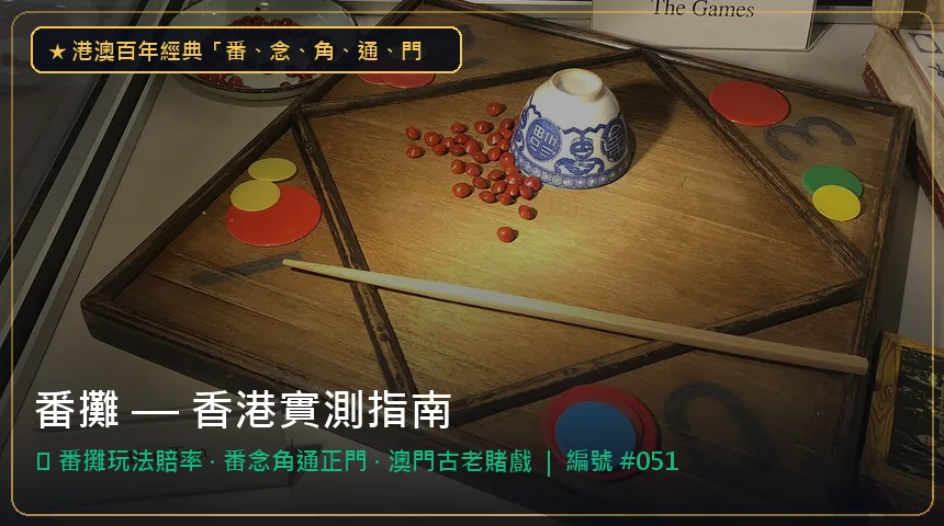 番攤 — 番攤玩法賠率與番念角通正門香港實測圖解