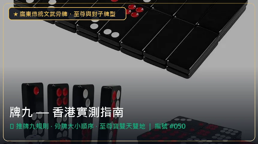 牌九 — 推牌九規則與骨牌大小順序香港實測圖解