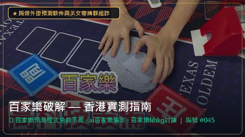 百家樂破解 — 百家樂預測程式免費下載與ai百家樂騙案香港實測圖解