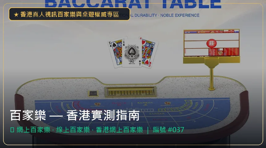 百家樂 — 網上百家樂與線上百家樂香港實測圖解