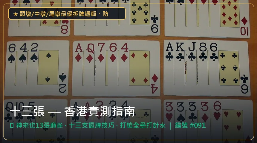 十三張 — 神來也13張麻雀與十三支擺牌技巧香港實測圖解