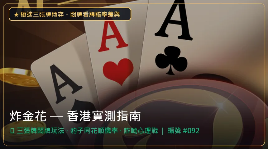 炸金花 — 三張牌悶牌玩法與豹子同花順機率香港實測圖解