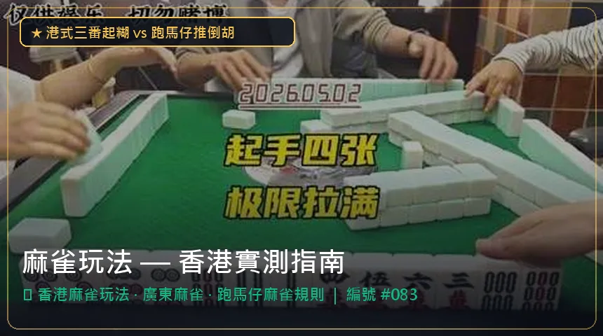 麻雀玩法 — 香港麻雀玩法與廣東麻雀香港實測圖解