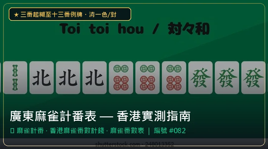 廣東麻雀計番表 — 麻雀計番與香港麻雀番數計錢香港實測圖解