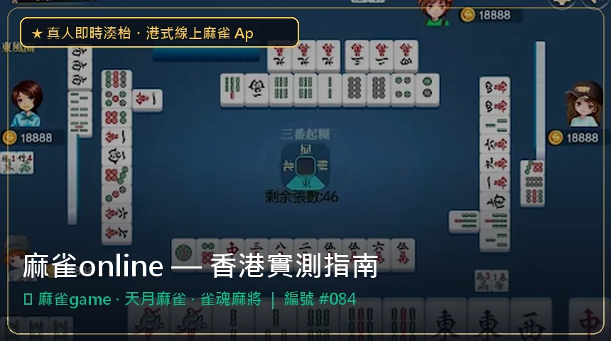 麻雀online — 麻雀game與天月麻雀香港實測圖解