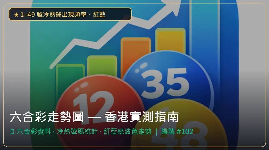 六合彩走勢圖 — 六合彩資料與冷熱號碼統計香港實測圖解