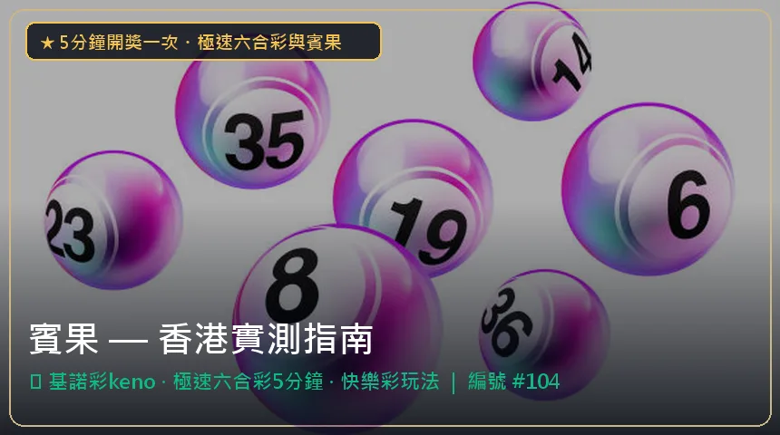 賓果 — 基諾彩keno與極速六合彩5分鐘香港實測圖解