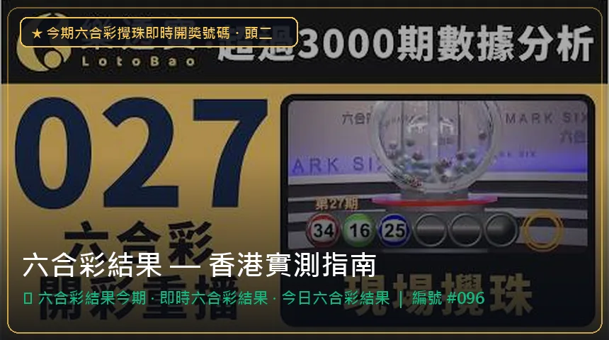 六合彩結果 — 六合彩結果今期與即時六合彩結果香港實測圖解