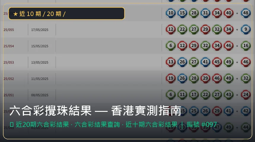 六合彩攪珠結果 — 近20期六合彩結果與六合彩結果查詢香港實測圖解
