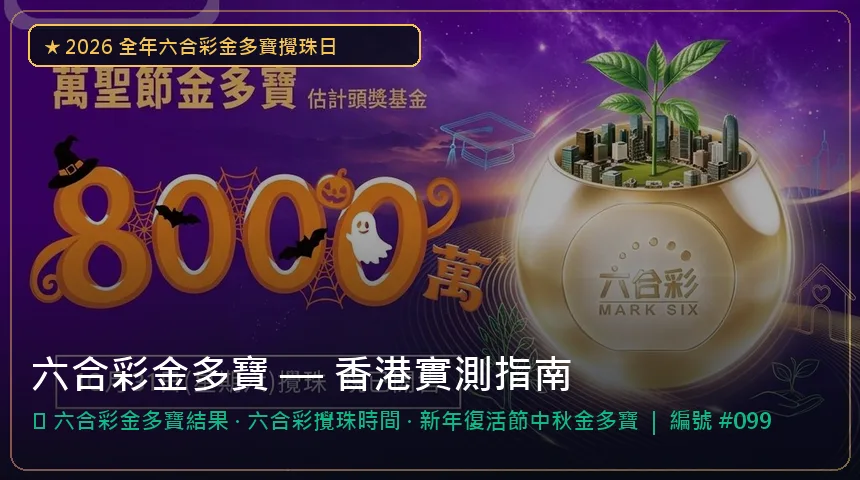 六合彩金多寶 — 六合彩金多寶結果與六合彩攪珠時間香港實測圖解