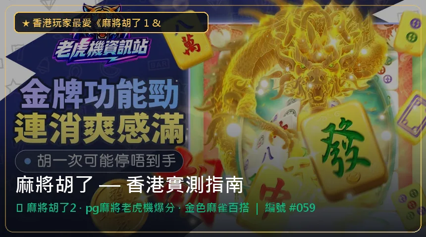 麻將胡了 — 麻將胡了2與pg麻將老虎機爆分香港實測圖解