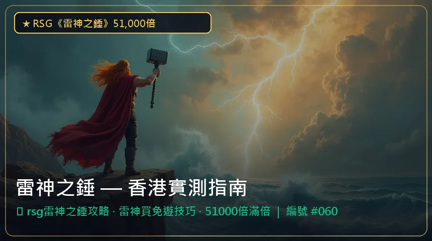 雷神之錘 — rsg雷神之錘攻略與雷神買免遊技巧香港實測圖解