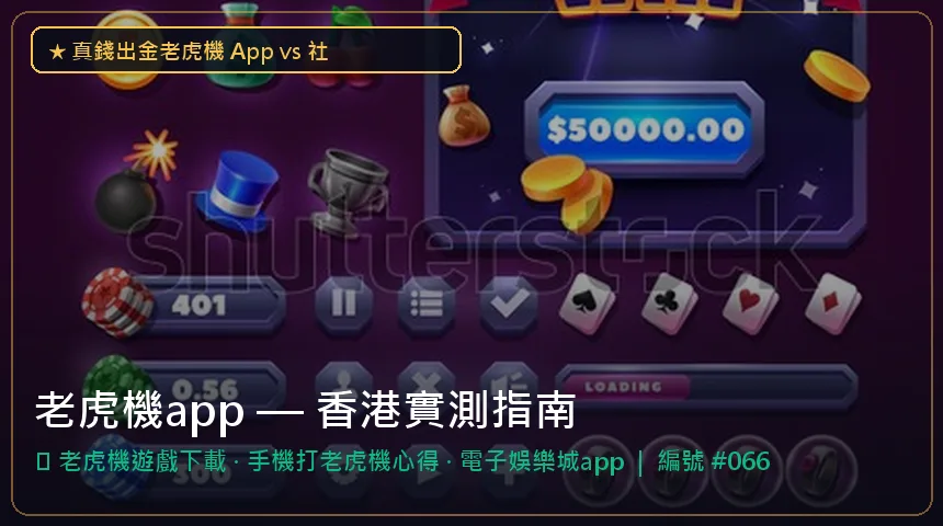 老虎機app — 老虎機遊戲下載與手機打老虎機心得香港實測圖解