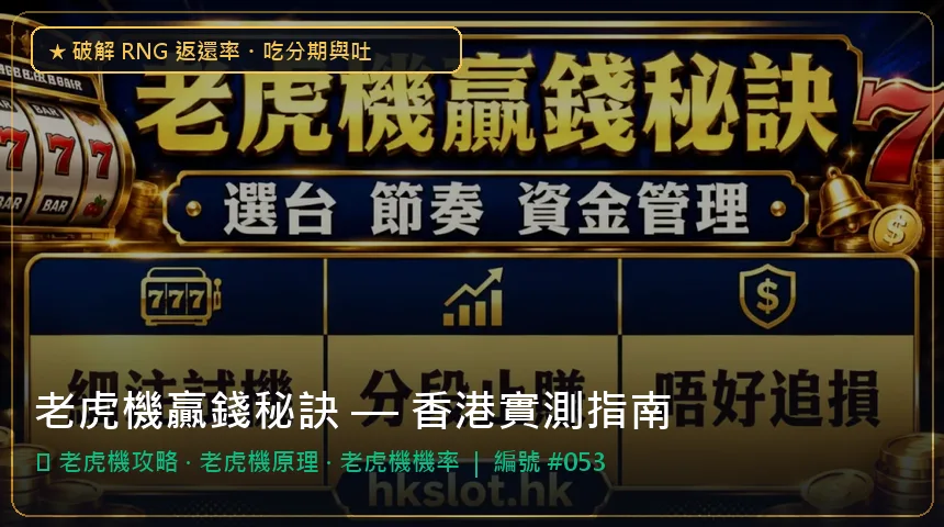 老虎機贏錢秘訣 — 老虎機攻略與老虎機原理香港實測圖解