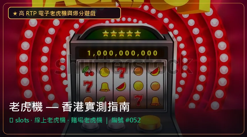 老虎機 — slots與線上老虎機香港實測圖解