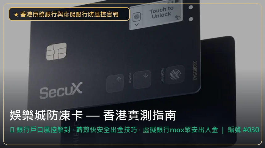 娛樂城防凍卡 — 銀行戶口風控解封與轉數快安全出金技巧香港實測圖解