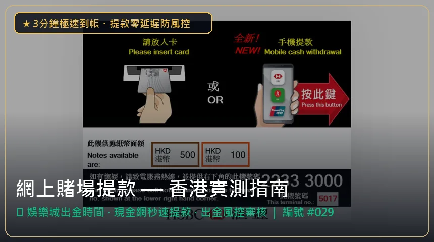 網上賭場提款 — 娛樂城出金時間與現金網秒速提款香港實測圖解