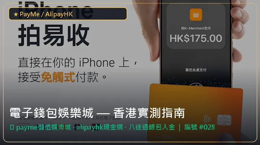 電子錢包娛樂城 — payme儲值娛樂城與alipayhk現金網香港實測圖解