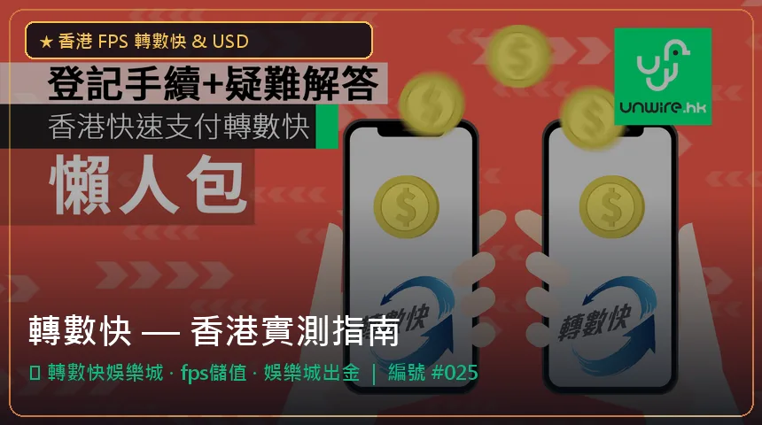 轉數快 — 轉數快娛樂城與fps儲值香港實測圖解