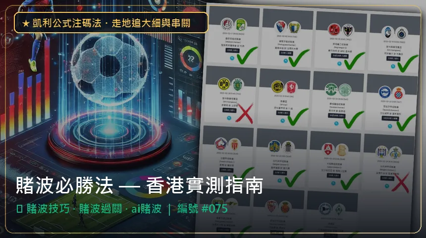 賭波必勝法 — 賭波技巧與賭波過關香港實測圖解