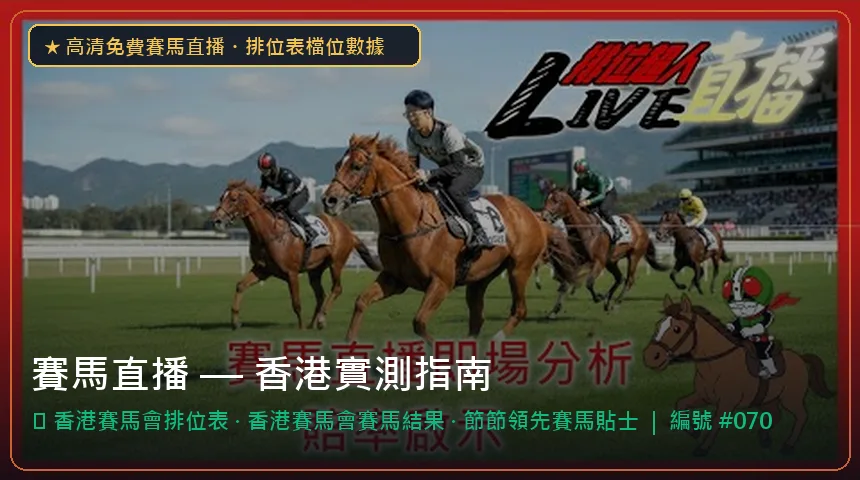 賽馬直播 — 香港賽馬會排位表與香港賽馬會賽馬結果香港實測圖解