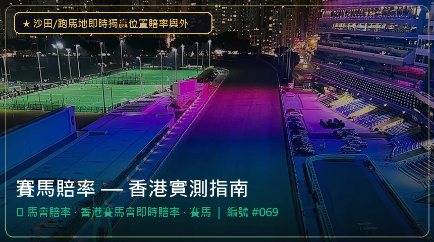 賽馬賠率 — 馬會賠率與香港賽馬會即時賠率香港實測圖解