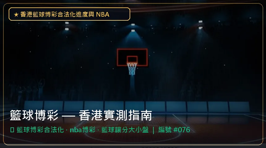 籃球博彩 — 籃球博彩合法化與nba博彩香港實測圖解