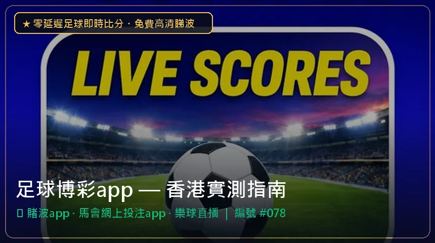 足球博彩app — 賭波app與馬會網上投注app香港實測圖解