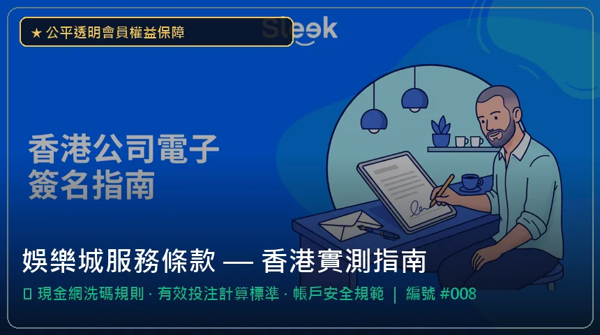娛樂城服務條款 — 現金網洗碼規則與有效投注計算標準香港實測圖解